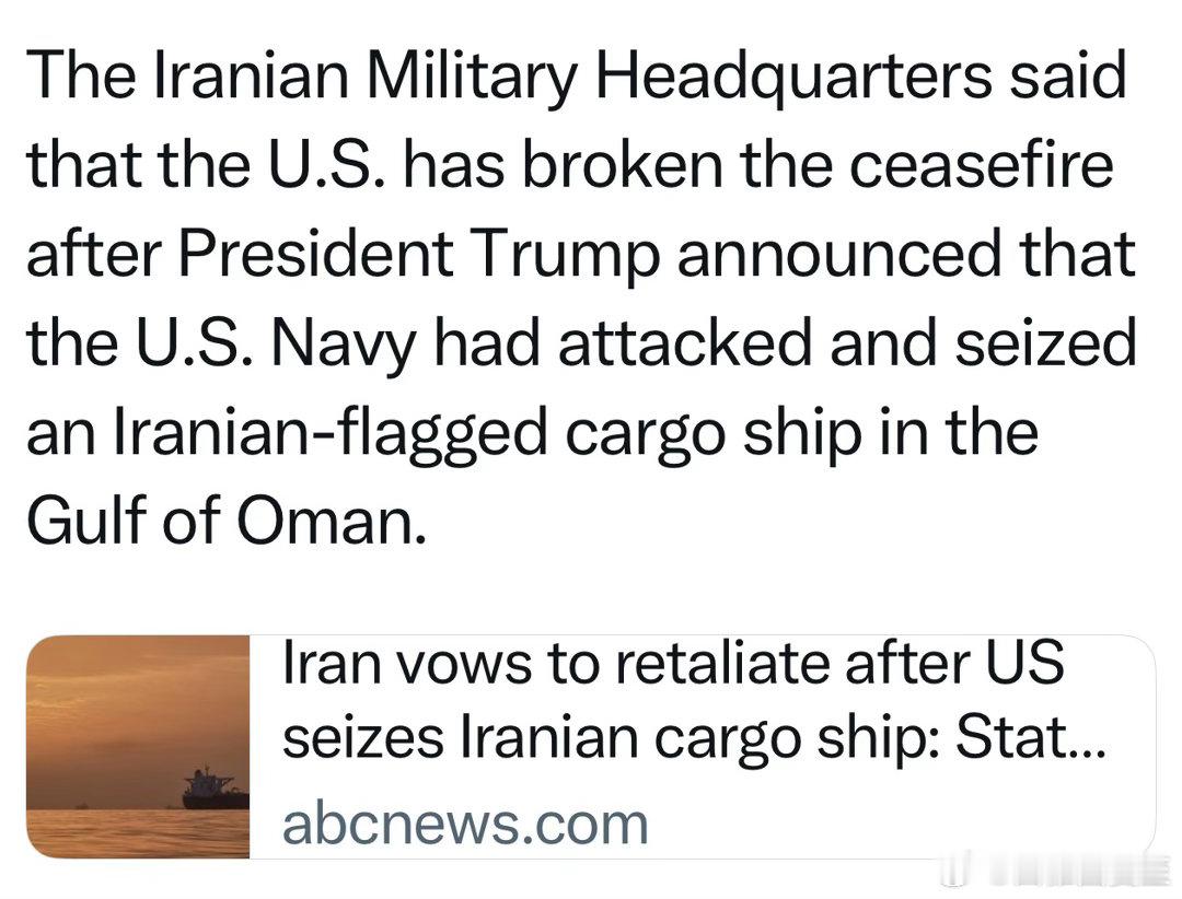 伊朗官媒，发表军方对“货船被扣”的反应：美国破坏了停火协议，朝货船开炮是海盗行为