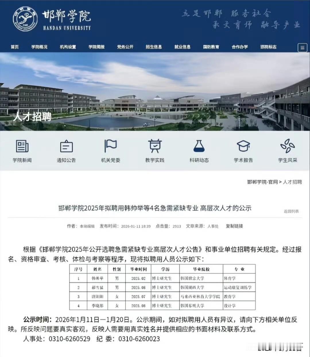 邯郸学院这回挺没面子的。
最近学校公示新招4名海外博士，毕业于韩国世宗大学、湖西