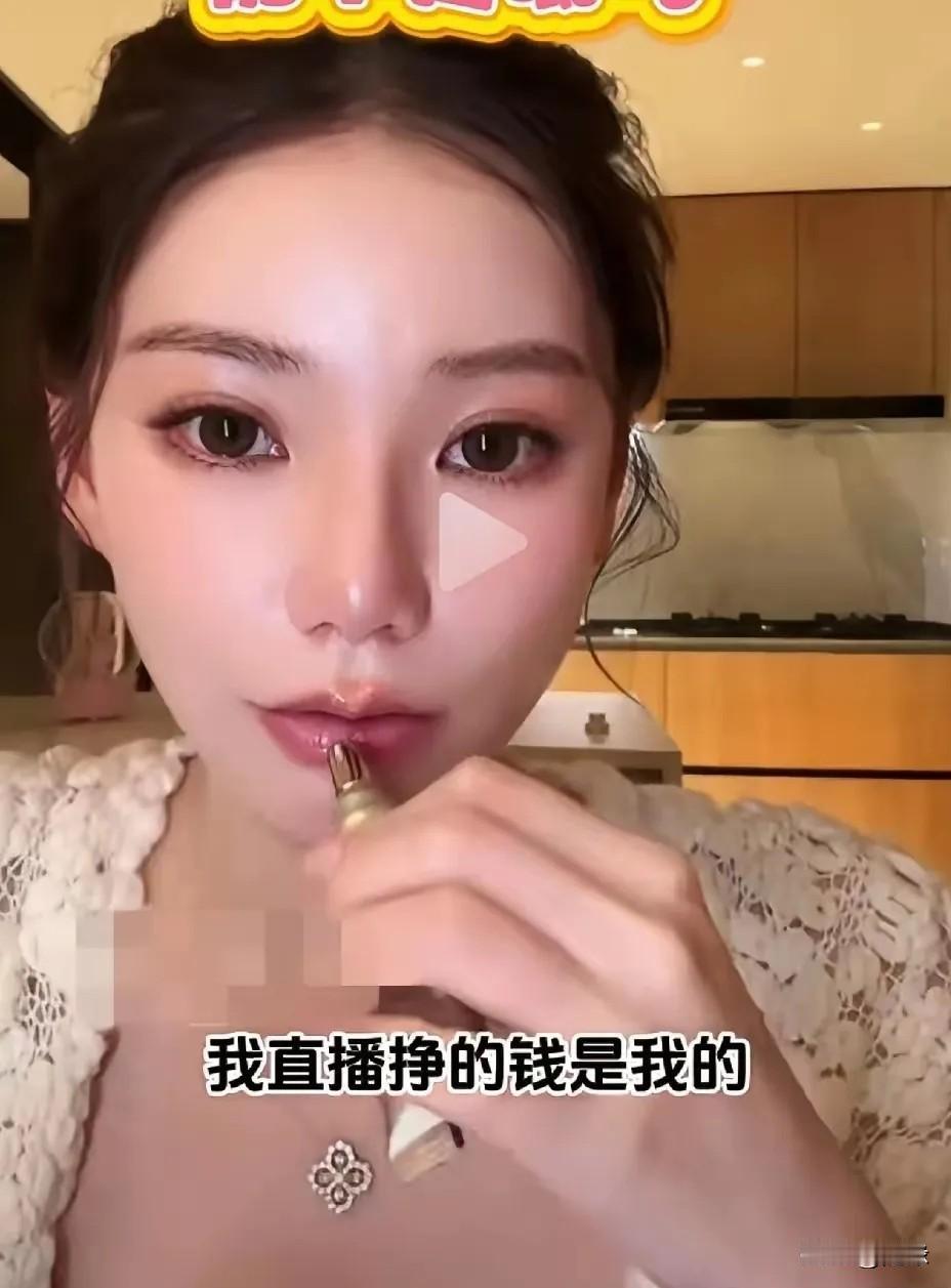 马筱梅果然高明！
一句:“我直播赚的米都是我的，想买各种东西就买！”那些说她给婆