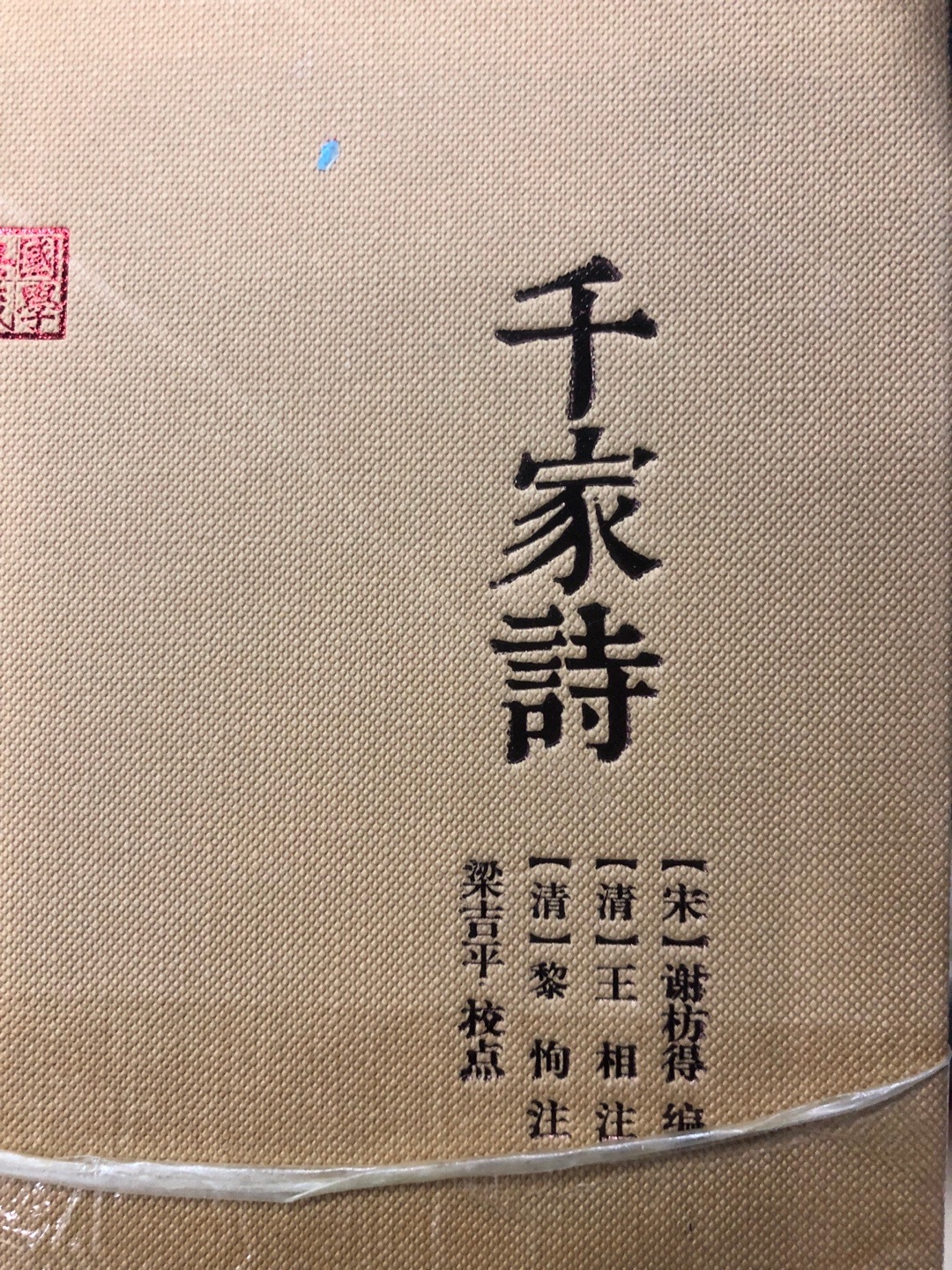 随手一翻《千家诗》，翻到了陈抟的《归隐》。归隐需要多大的勇气呀。 