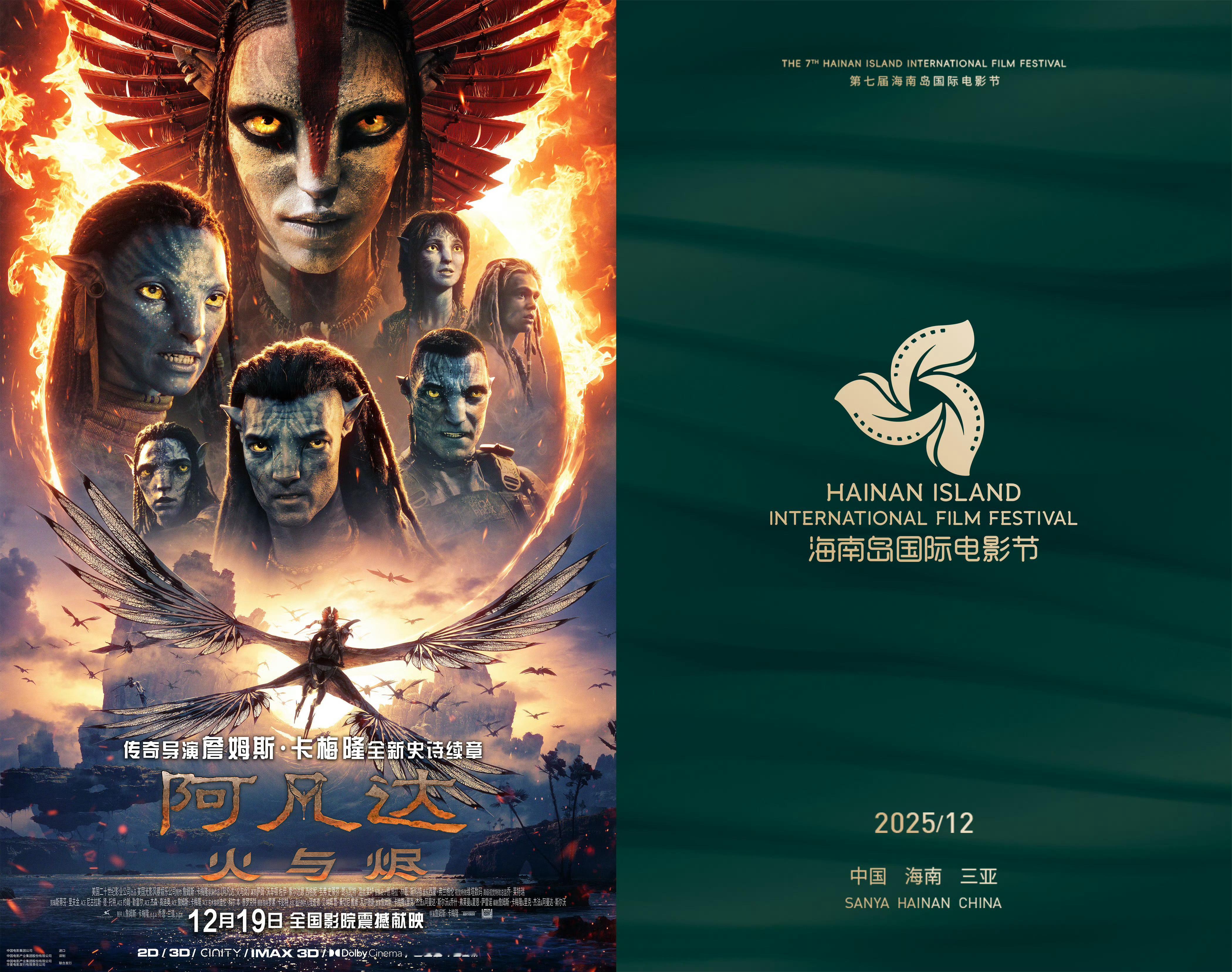 阿凡达3内地定档《阿凡达：火与烬》中国首映礼宣布将在12月第七届海南岛国际电影节