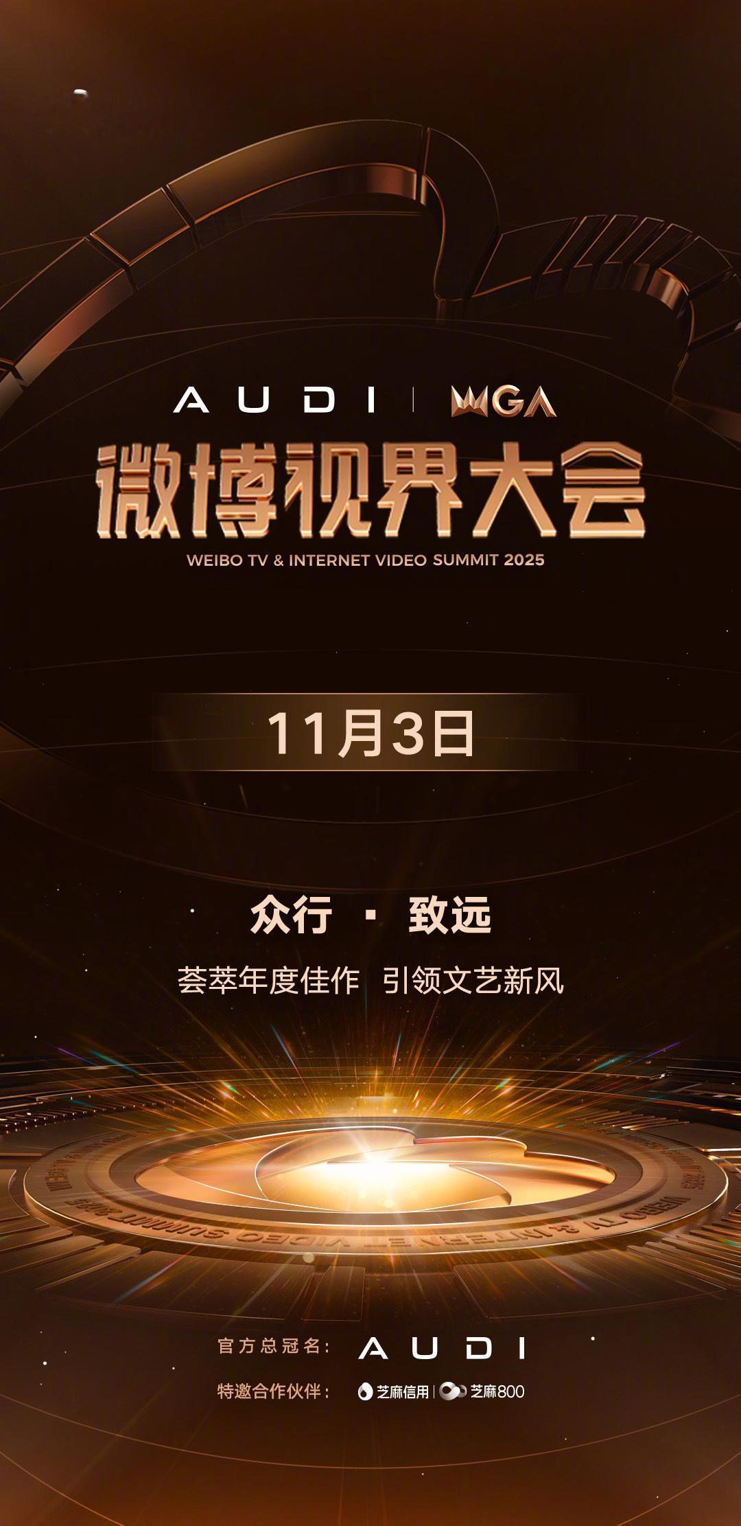 2025微博视界大会定档 好剧好综艺好电影都在微博[good] ​​​
