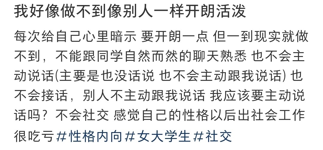 我好像做不到像别人一样开朗活泼 ​​​