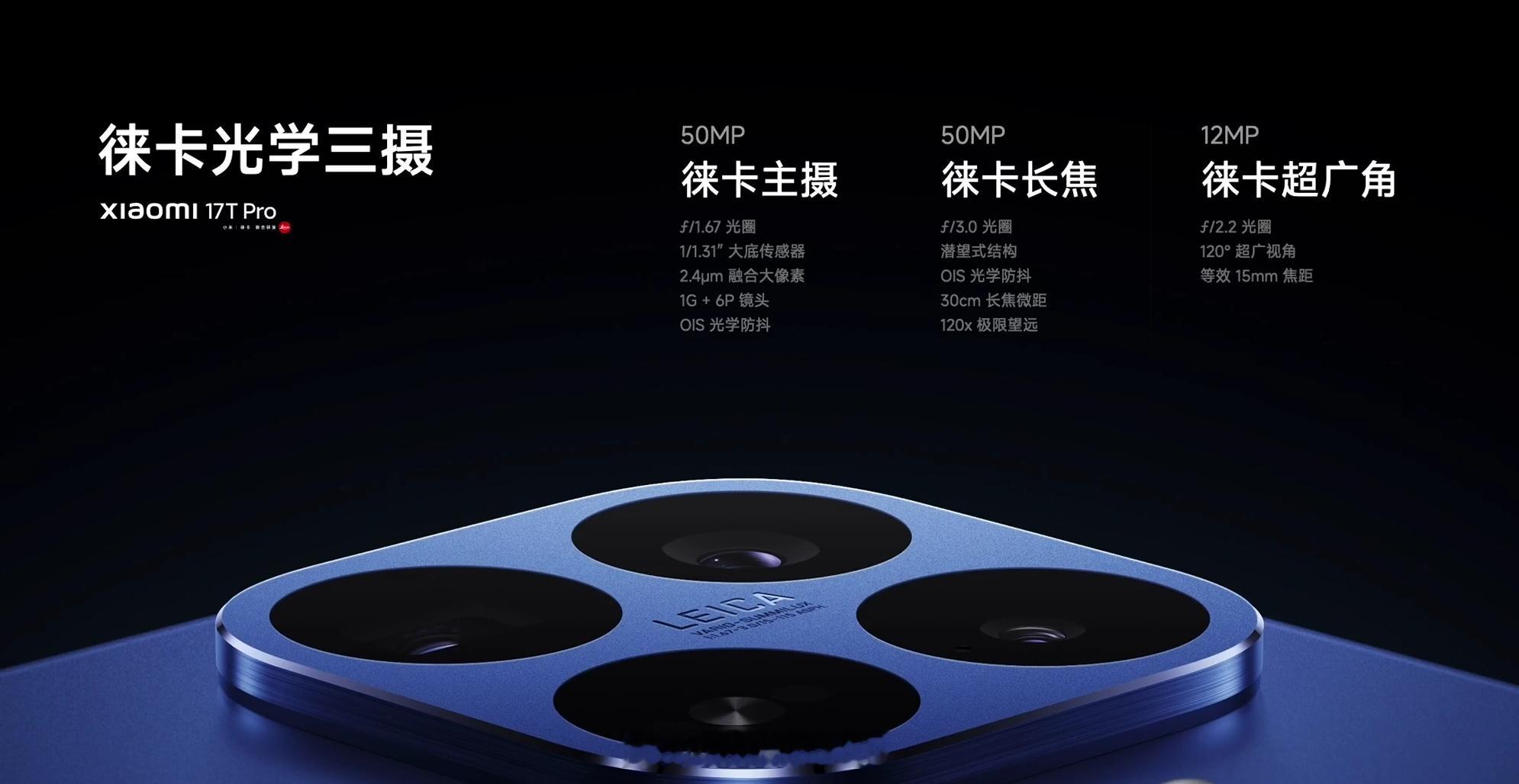 小米 17T Pro 后置 50MP 主摄，传感器是熟悉的光影猎人 950（1/