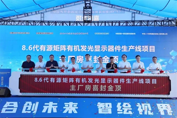 【总投资550亿元的国产无FMM第8.6代AMOLED产线封顶】国产显示面板厂商