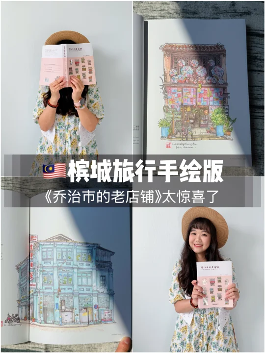 🇲🇾槟城旅行手绘版｜乔治市的老店铺太惊了
