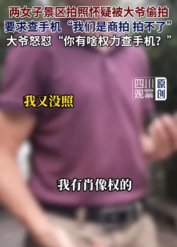 “说查就查？”福建福州，两女子景区拍照时怀疑被路过大爷偷拍，当场要求查手机。大爷