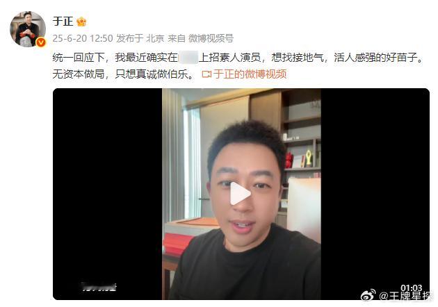 于正只想真诚做伯乐 于正发文回应招素人演员，“想找接地气，活人感强的好苗子。无资