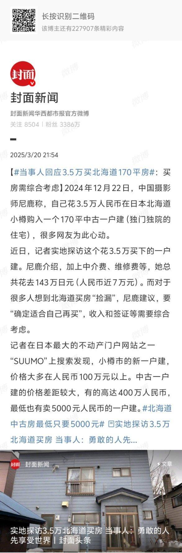 当事人回应3.5万买北海道170平房哦，日本的农村自建房 ​​​