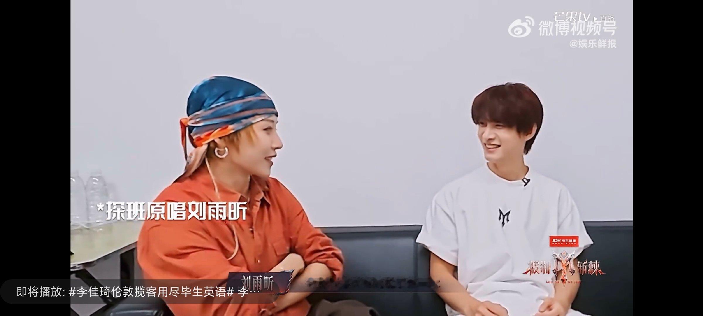 姚琛问刘雨昕不满意会骂他吗姚琛问刘雨昕会骂他吗披荆斩棘刘雨昕说会准时看舞台，排面