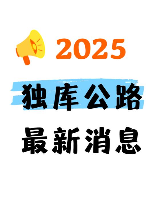 2025独库官宣❗中国人自己的66号公路要来啦