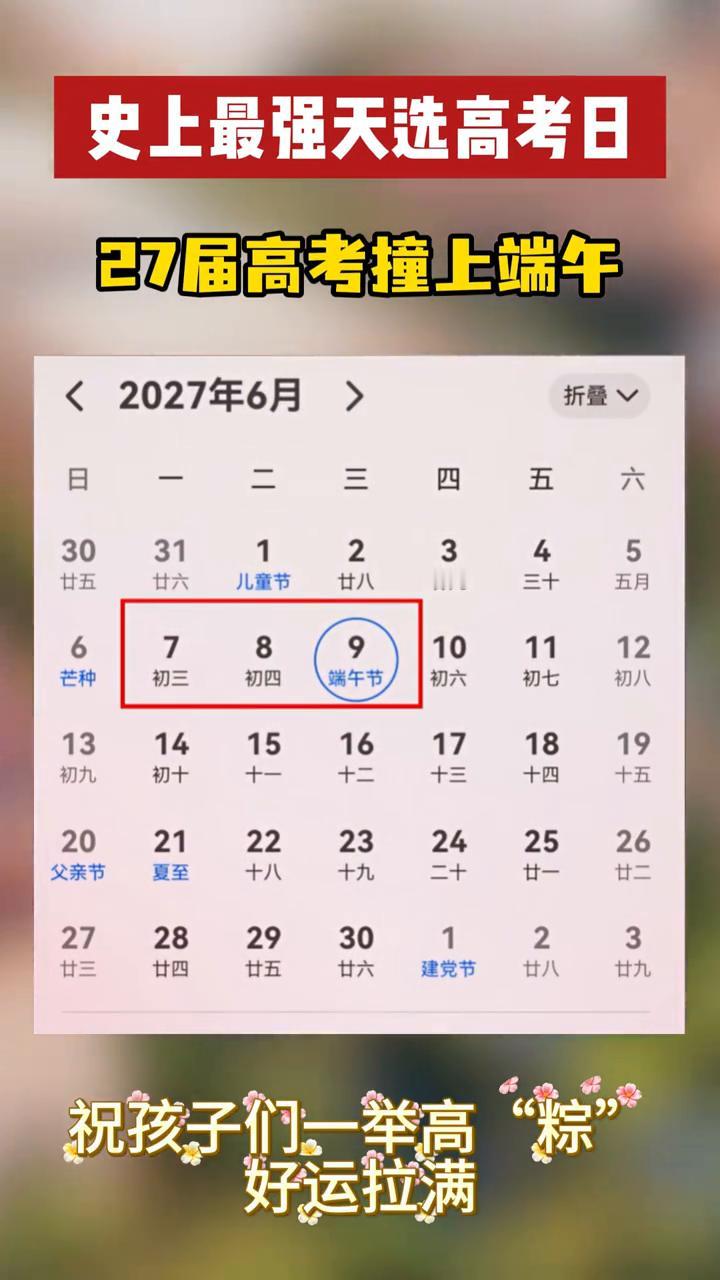史上最强天选高考日，27届高考撞上端午。