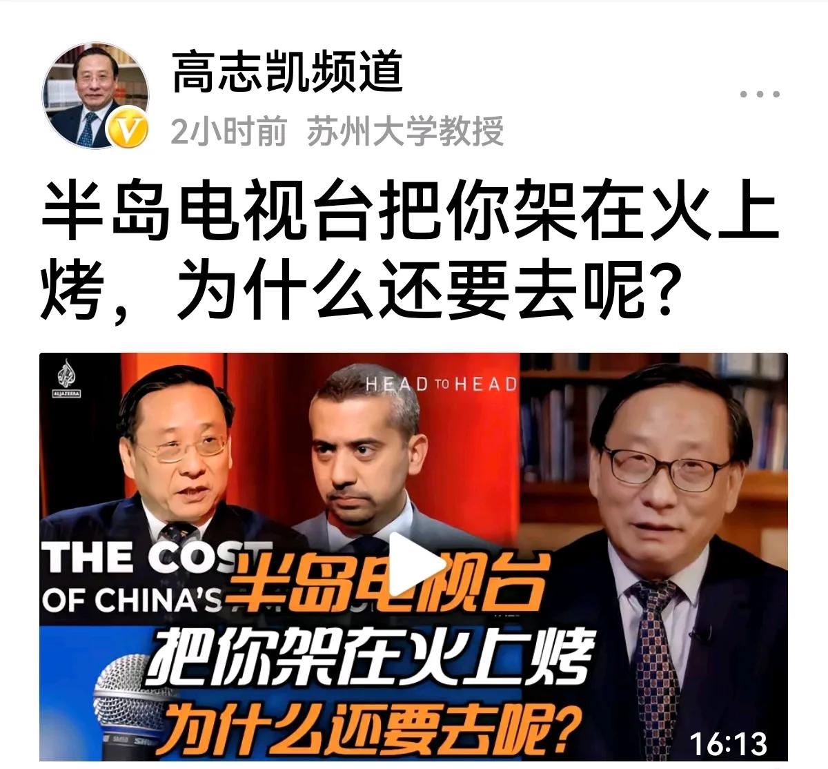 【讲好中国故事】
有人问高志凯：半岛电视台把你架在火上烤，为什么还要去呢？
也有