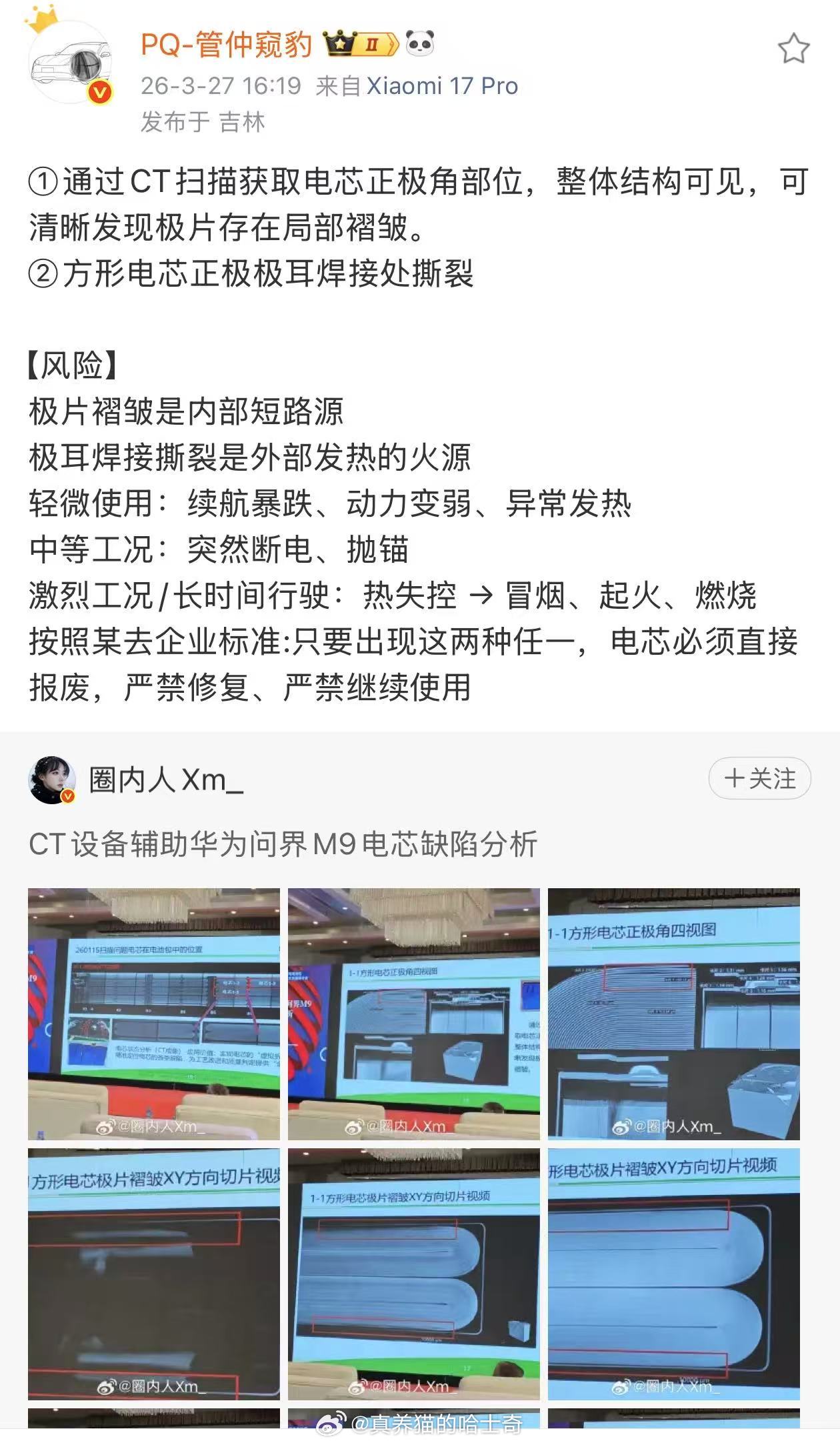 问界M9还是挡了很多人的财路，开始黑电池了。另外听说这个PQ是某想员工？真的假的