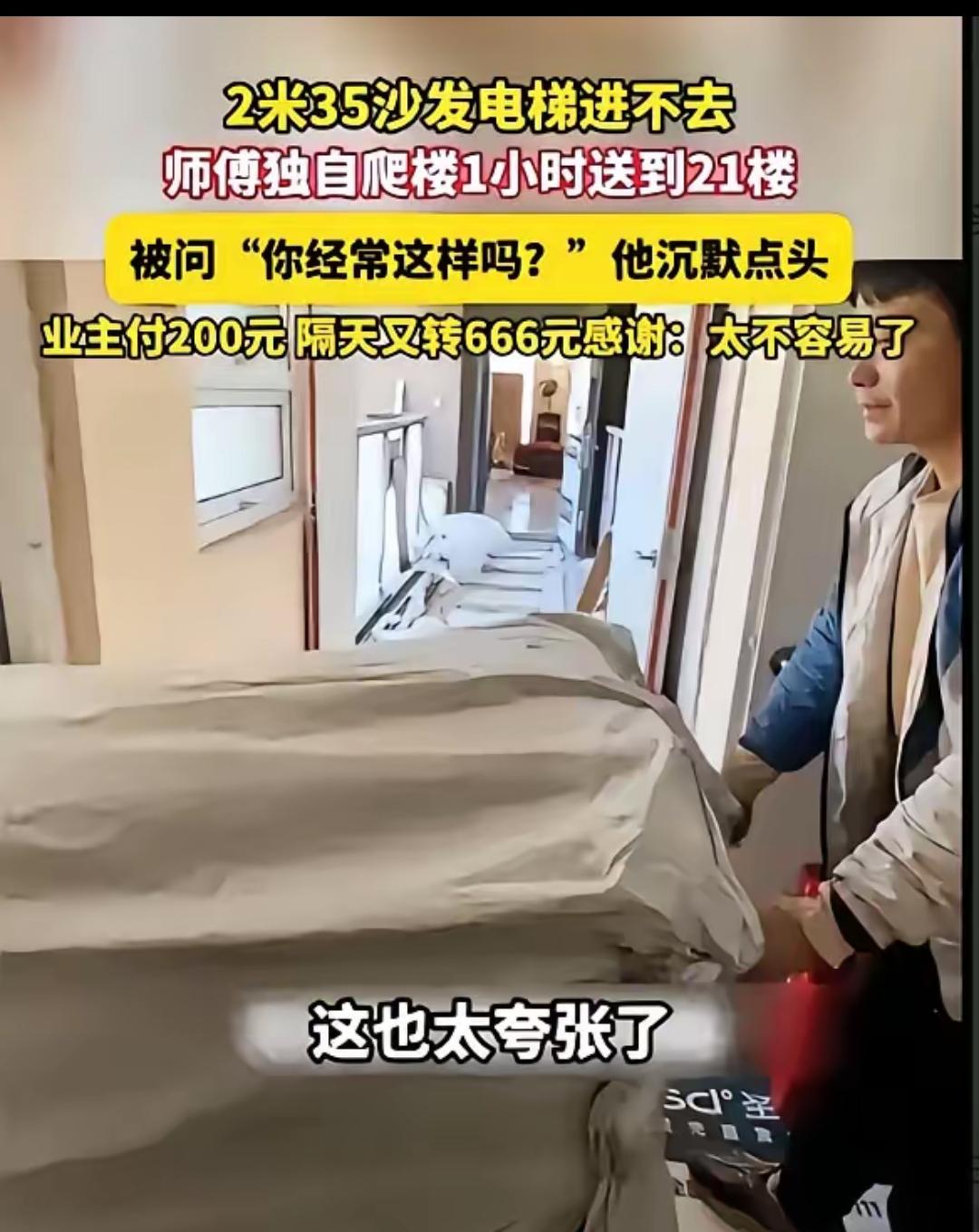 女子买了套2.35米的沙发，因为无法进电梯，搬运师傅只能爬楼，最终用1小时背到了