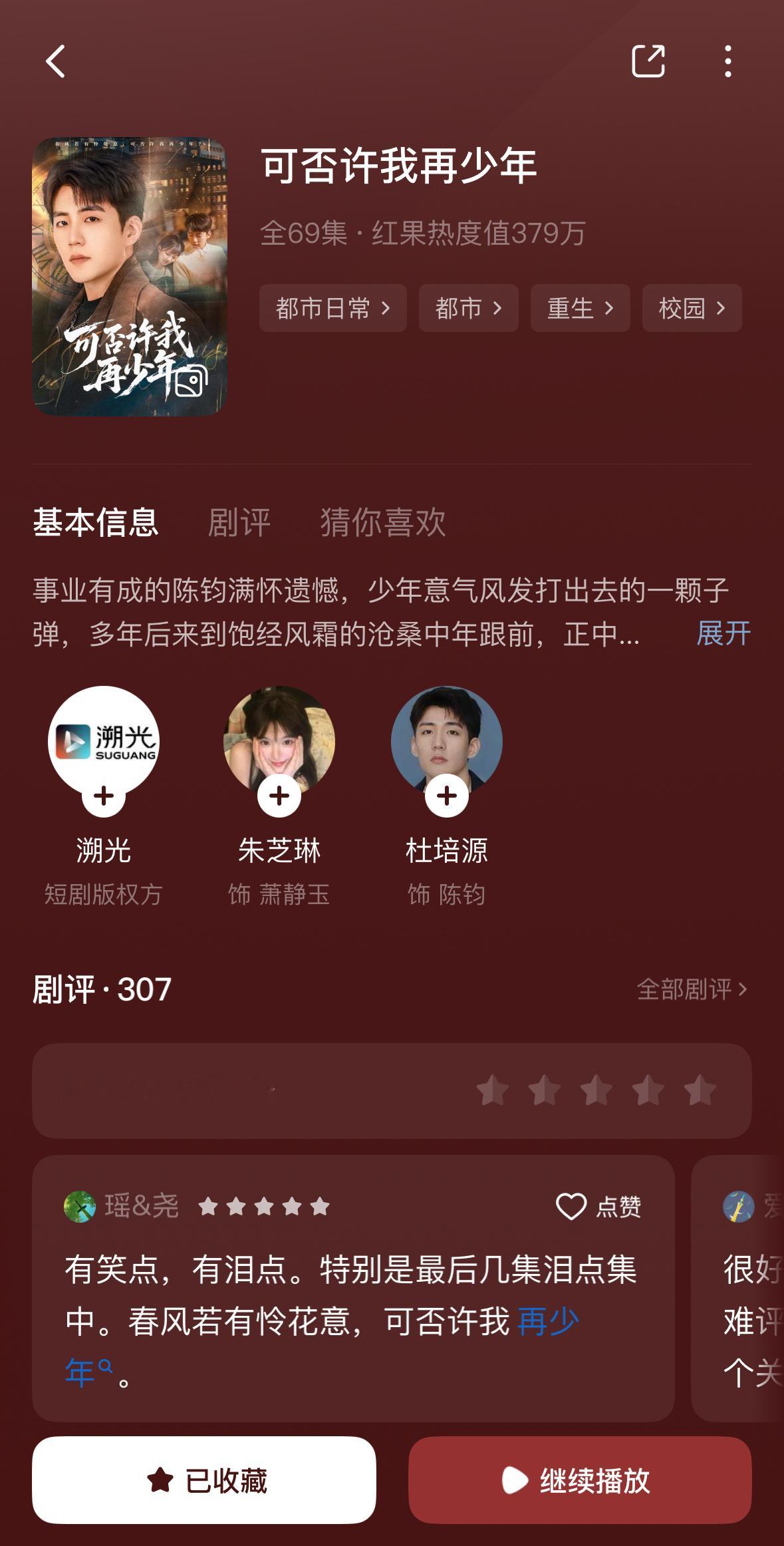 无意间刷到的一部剧！很纯爱！“春风若有怜花意 可否许我再少年”很简单的一个故事，