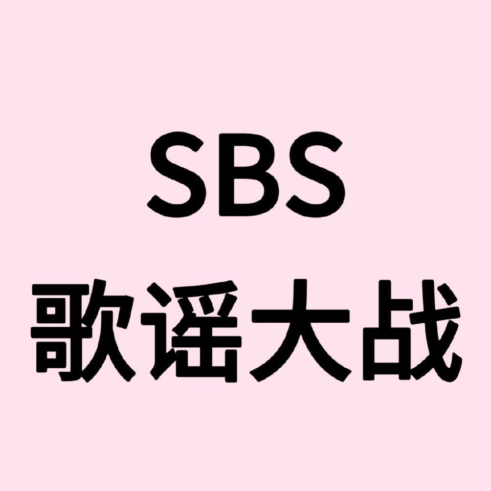 「𝐒𝐁𝐒歌谣大战 全员在线」🔹红毯：𝟣𝟤：𝟢𝟢🔹舞台：𝟣𝟩