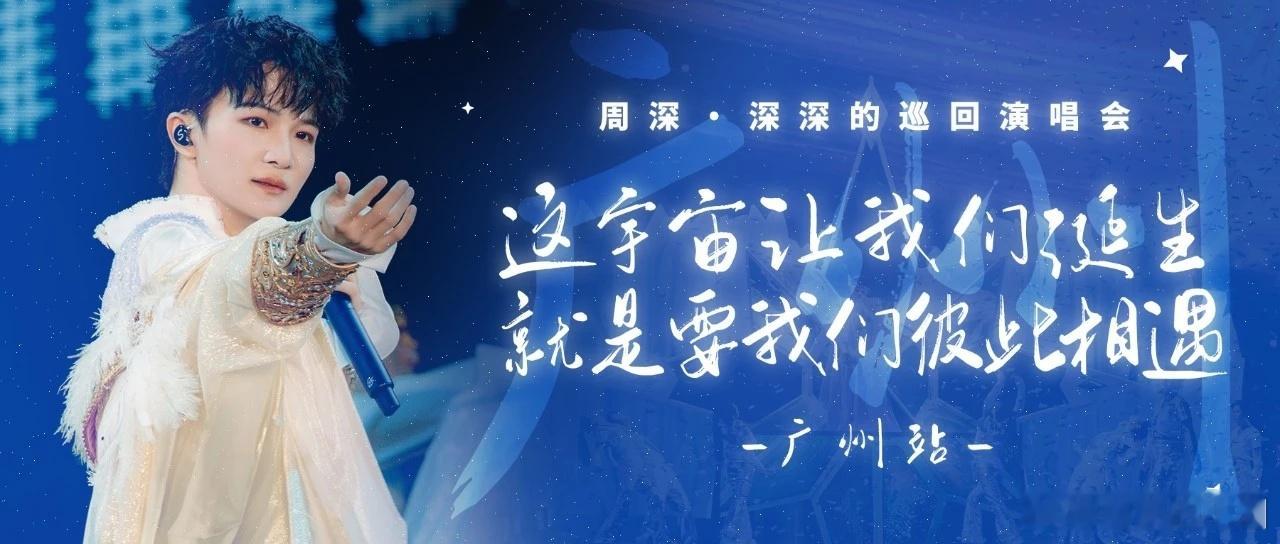 周深  周深重庆演唱会  周深2026深深的巡回演唱会 📣深深的小圈vx公主号