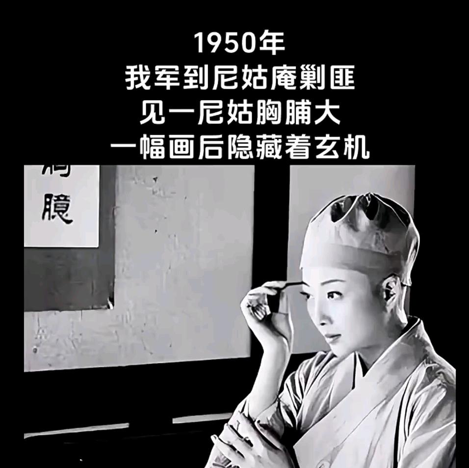 1950年，一次剿匪战斗中，一战士死死地盯住了女尼姑丰满的胸脯，排长不禁气得青筋