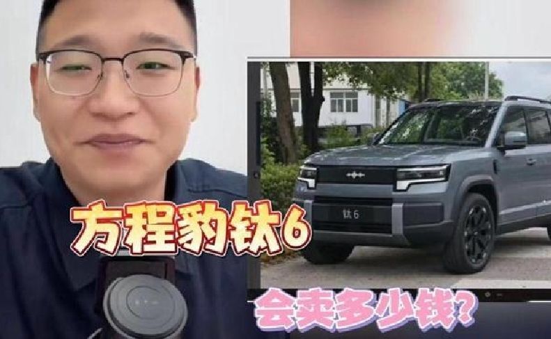 方程豹钛6，会卖多少钱？