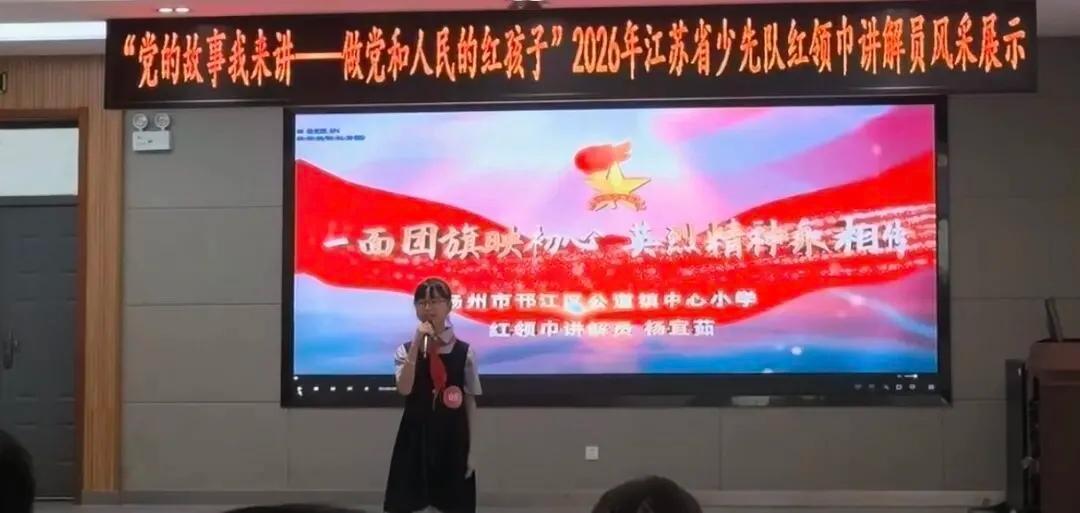 喜报！扬州这名红领巾讲解员荣获全省一等奖
有省级红领巾讲解员风采展示活动中，邗江