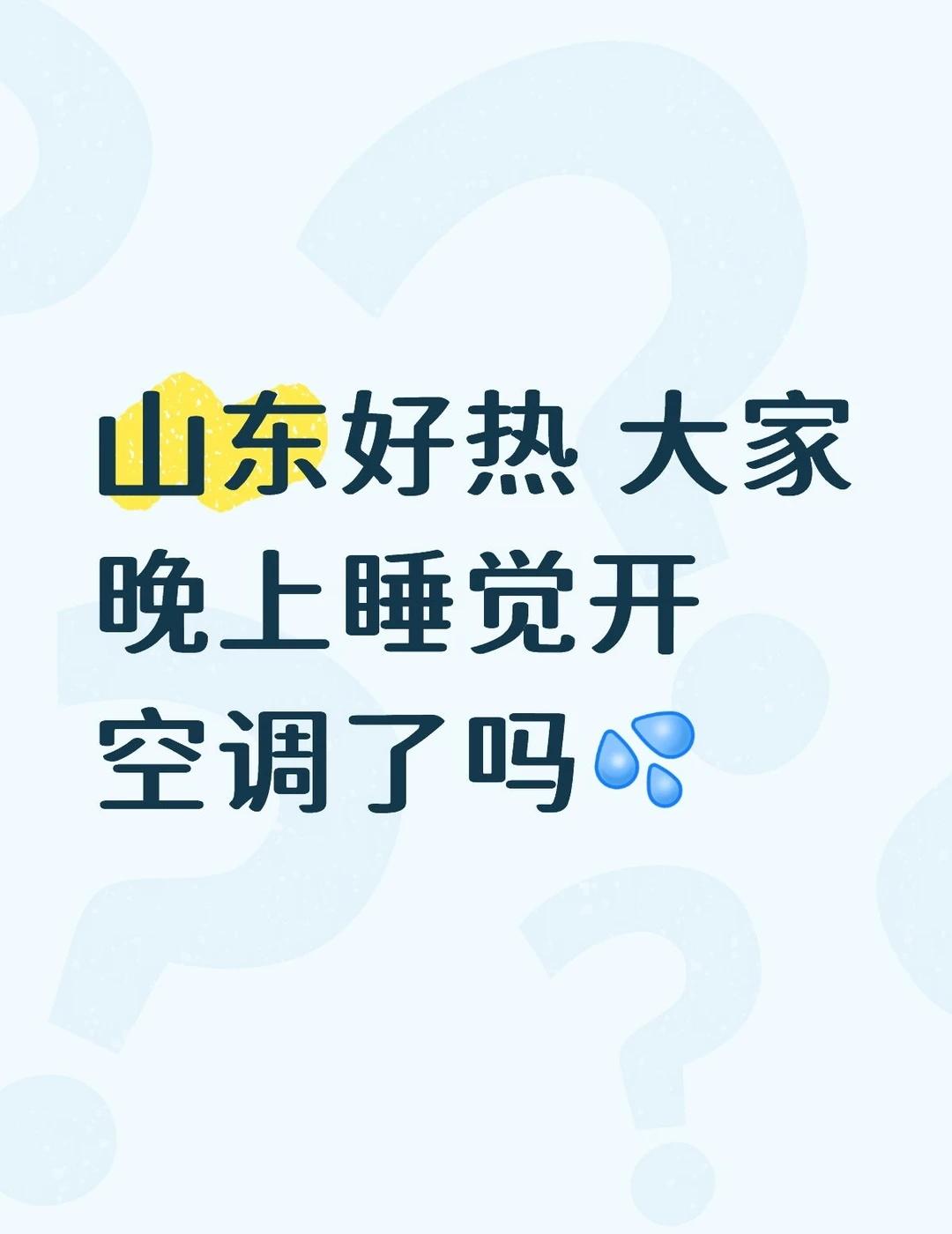 热
这个时间开空调是不是不太合适但是真的好热
山东 天气 热