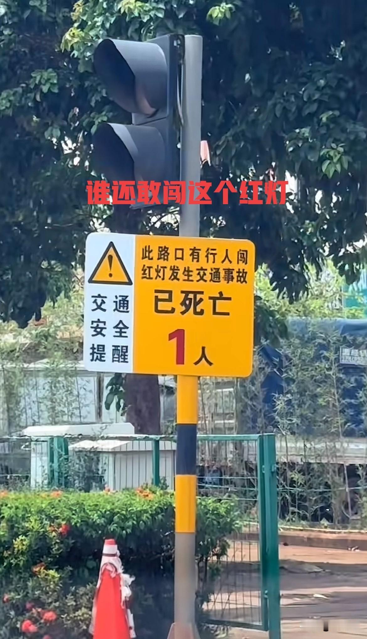 这交通提示，你看了还敢闯红灯吗？