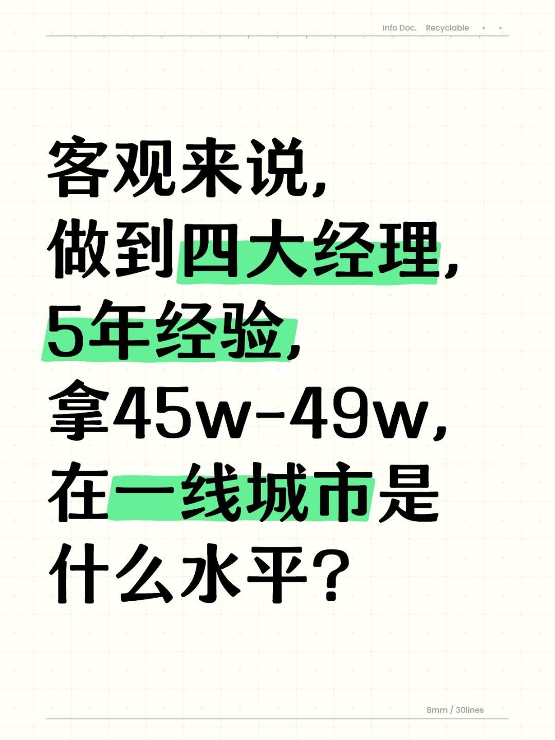 客观来说，做到四大经理，5年拿45w如何