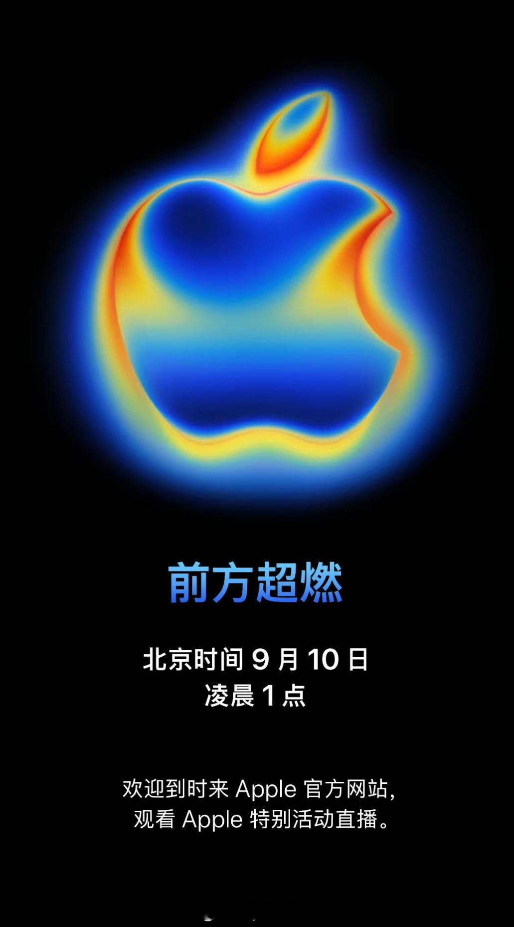 一年一度苹果春晚要来了！iPhone17换不换？ 苹果发布会定档 ​​​