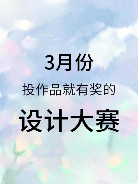 3月份投作品就有奖的设计大赛