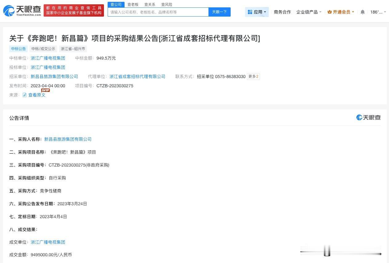 【奔跑吧新昌项目中标金额为949.5万 奔跑吧新昌项目中标金额超900万】跑男
