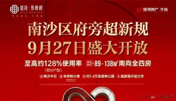 【南沙楼市】蕉门再出新盘，星河东悦府9月27日盛大开盘。位置地段之前都介绍过了，