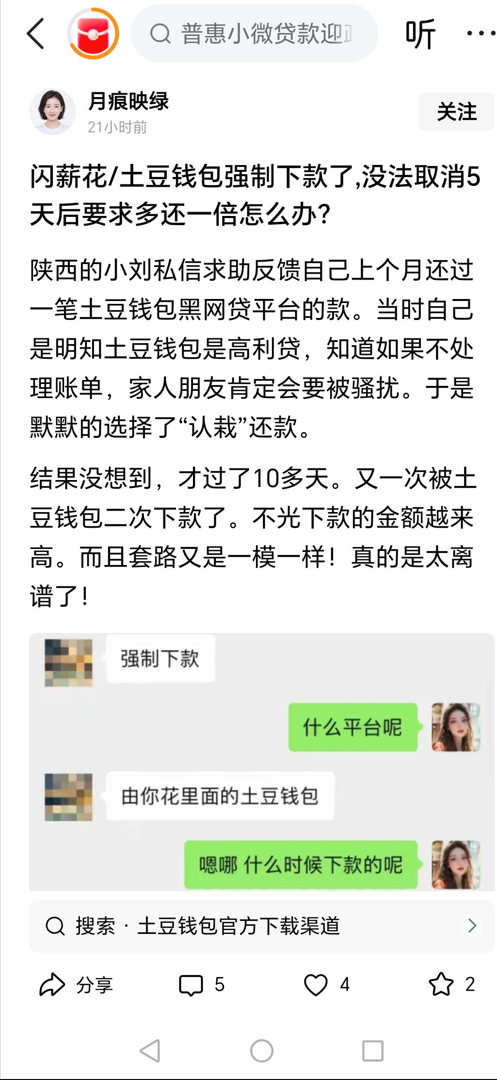 最近这段时间，有不少网友反映闪薪花和土豆借款强制下款，五天多还近一倍的问题备受关