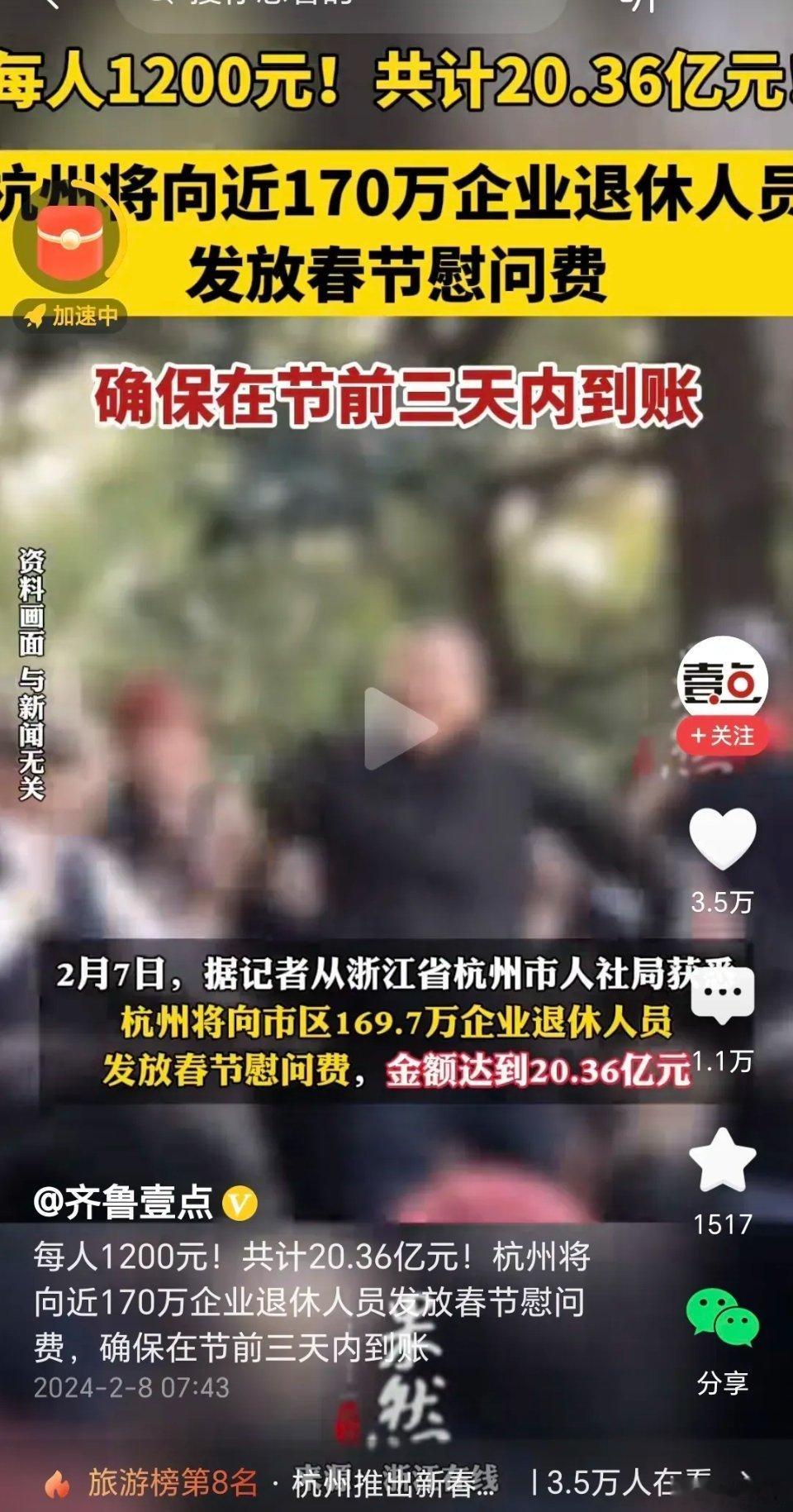 杭州给170万企业退休人员发放春节慰问费，每人1200元，一共20亿多。有钱的地