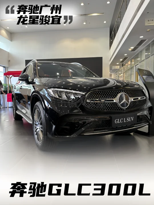 🚗你知道为什么要选择奔驰GLC300动感吗？