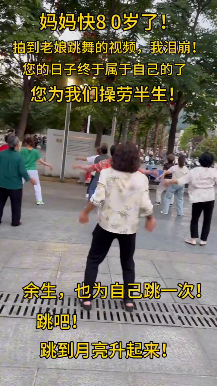 妈妈快80岁了，拍到老娘跳舞的视频，我泪崩。
您的日子终于属于自己的了，您为我们