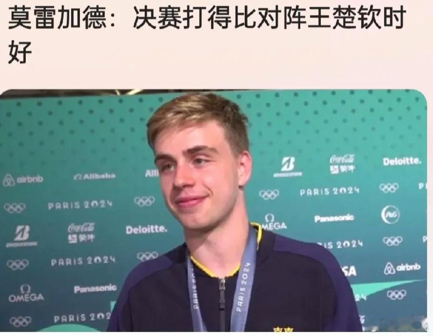 王楚钦的伤口又被撒了一把盐，伤害性不大，但是侮辱性极强。莫雷加德在接受采访时表示