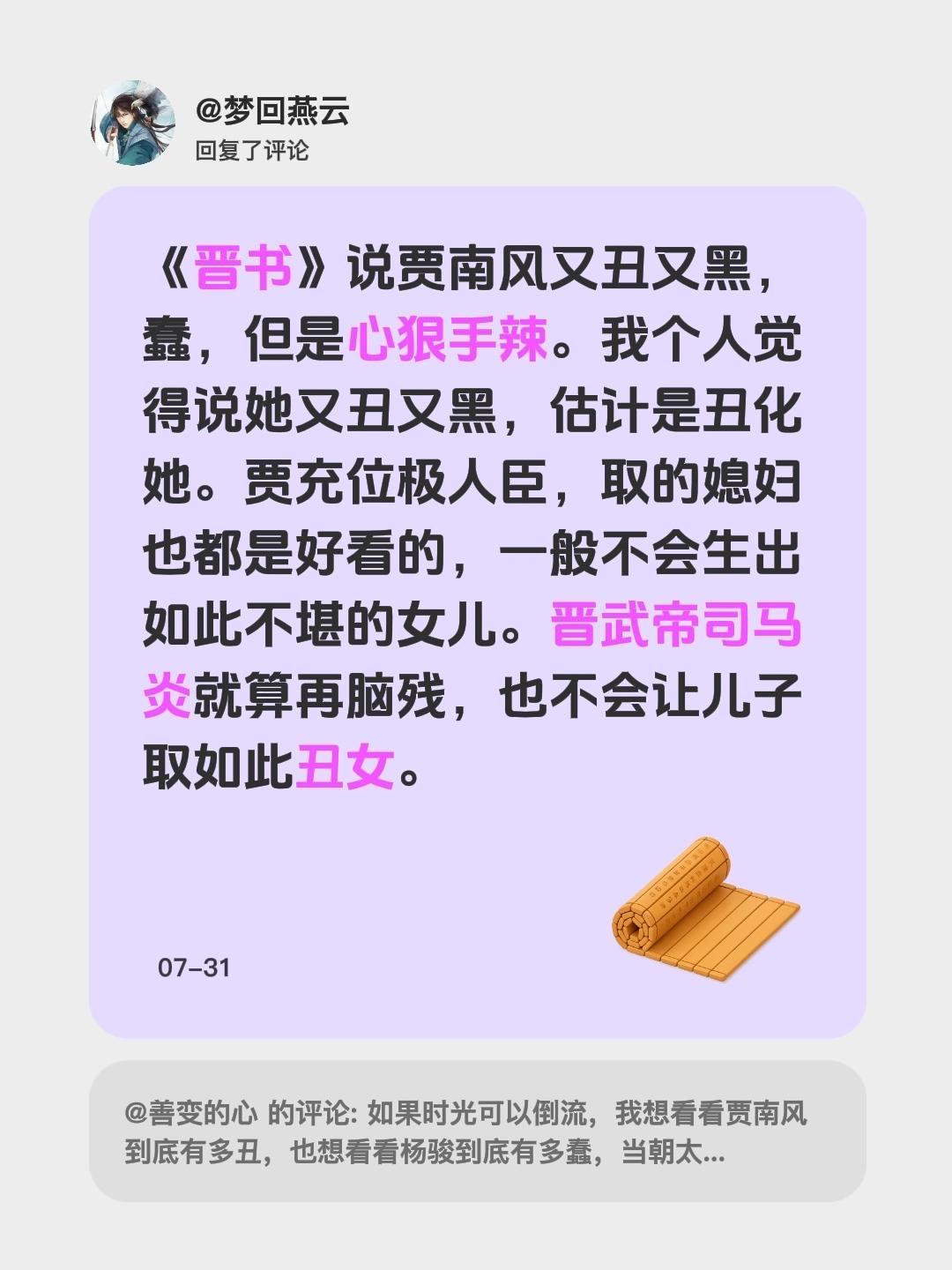 我回复了 的评论： 《晋书》说贾南风又丑又黑，蠢，但是心狠手辣。我个人...