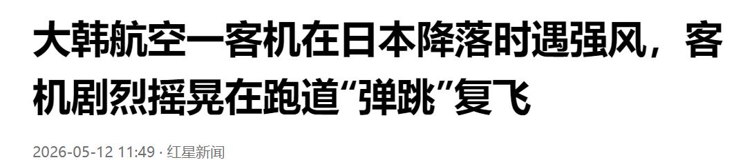惊险着陆瞬间！大韩航空客机日本降落遭遇强风，机身剧烈摇晃跑道弹跳后紧急复飞。
