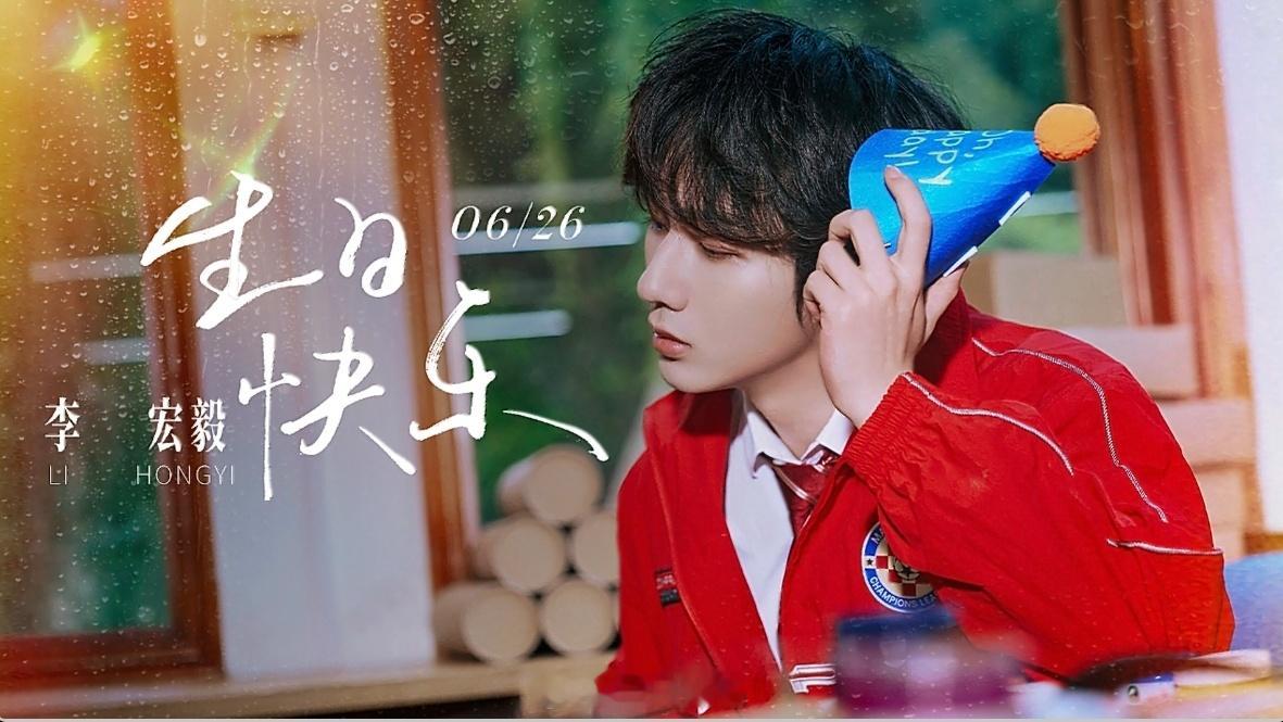 今天是李宏毅的生日小仙在这里祝李宏毅生日快乐呀李宏毅是一位非常优秀的青年演员，用