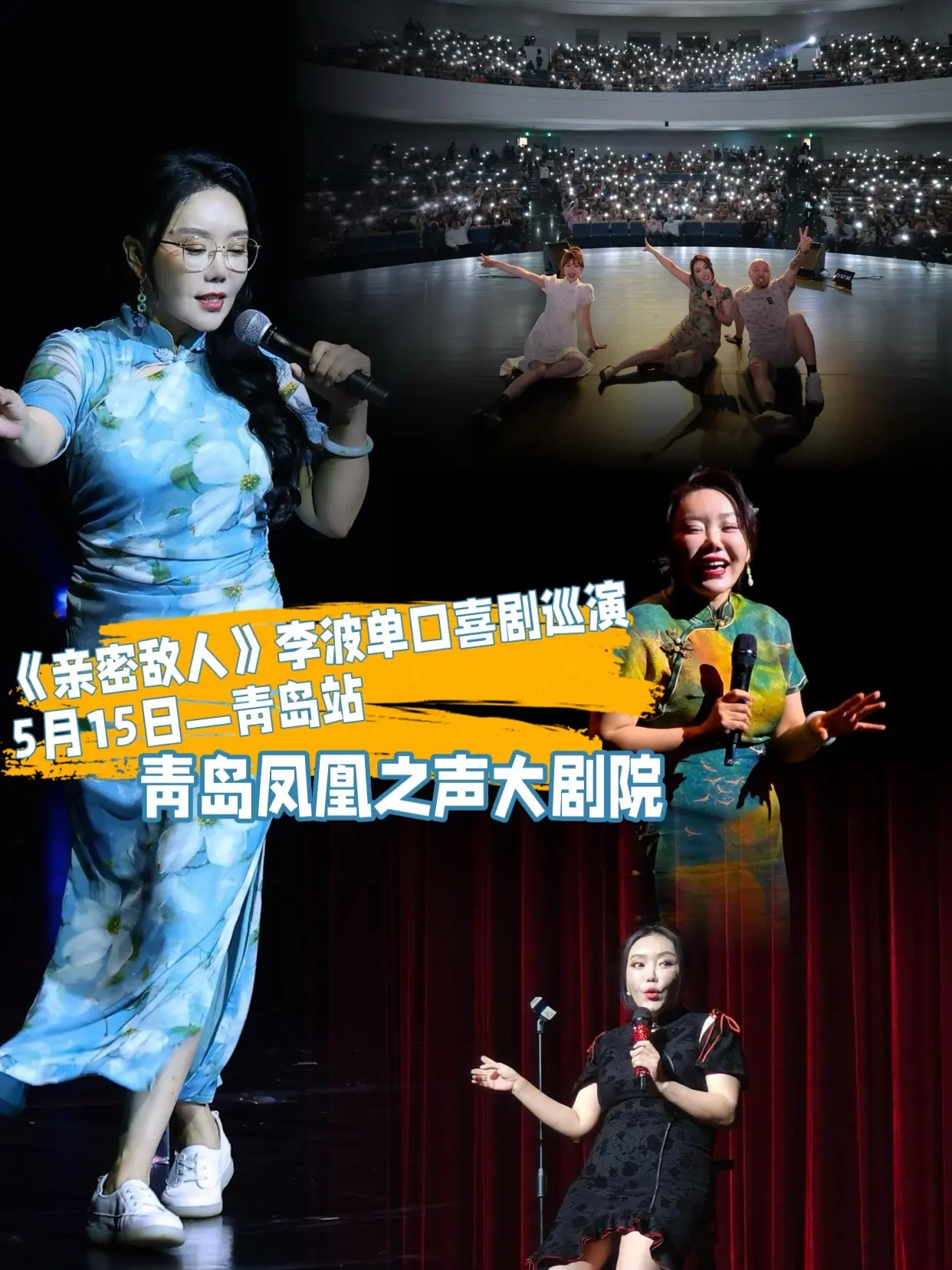 5月15日李波脱口秀到青岛演出了