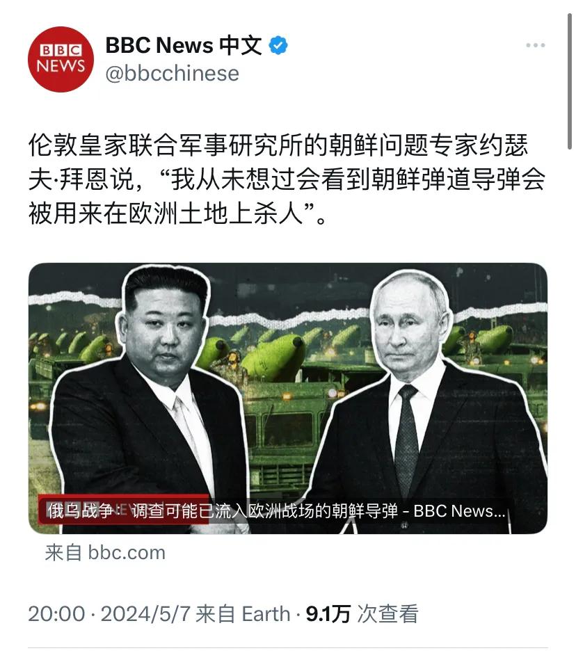 BBC中文网昨晚（5月7日晚）报道：“俄乌战争：调查可能已流入欧洲战场的朝鲜导弹