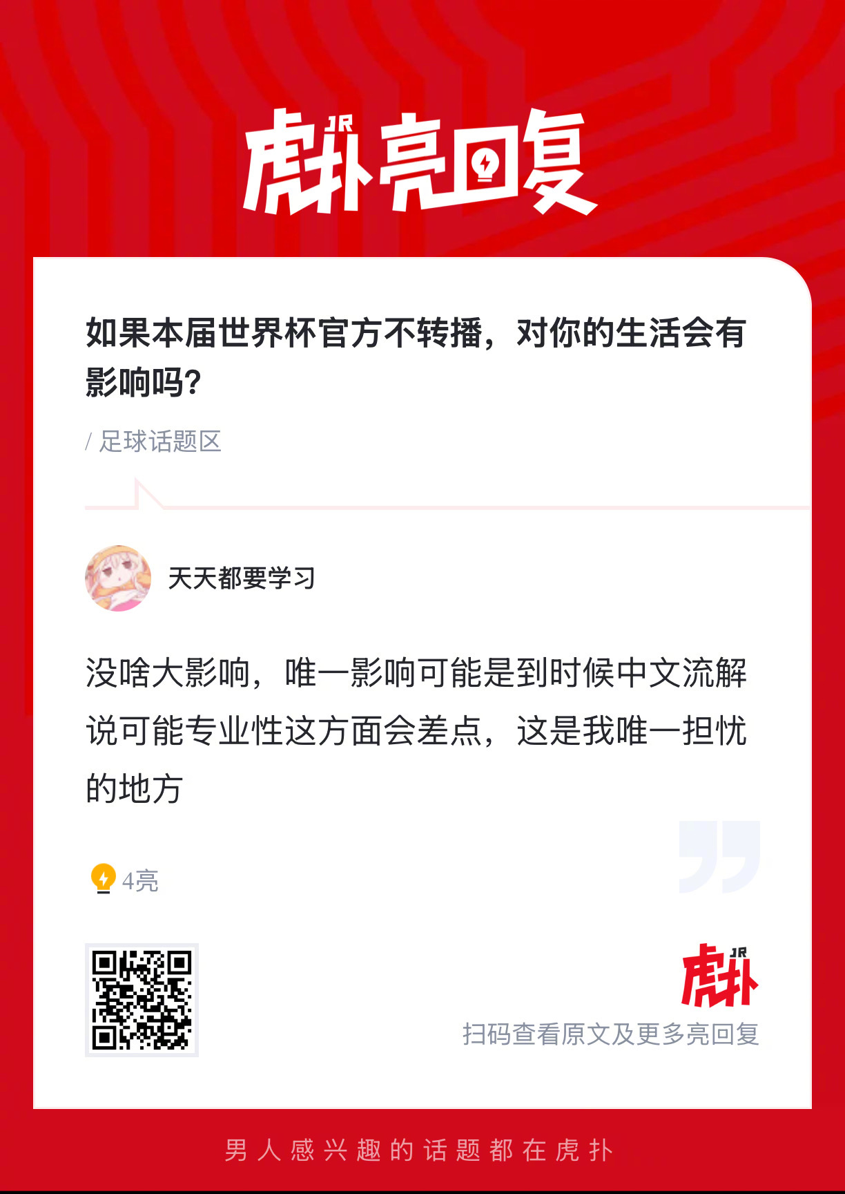如果本届世界杯官方不转播，对你的生活会有影响吗？ 