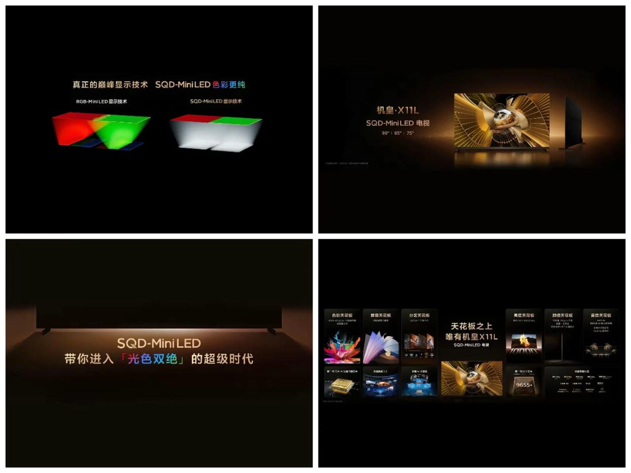 TCL秋季发布会颠覆电视圈：
SQD-Mini LED横空出世，
十年色域僵局告
