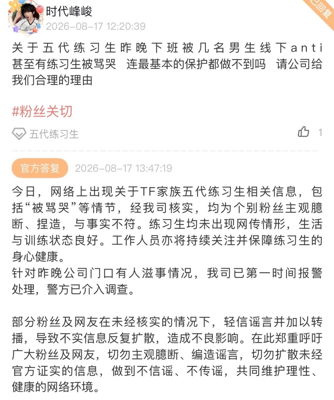 时代峰峻回应五代被anti时代峰峻针对滋事已报警 时代峰峻回应TF五代被anti