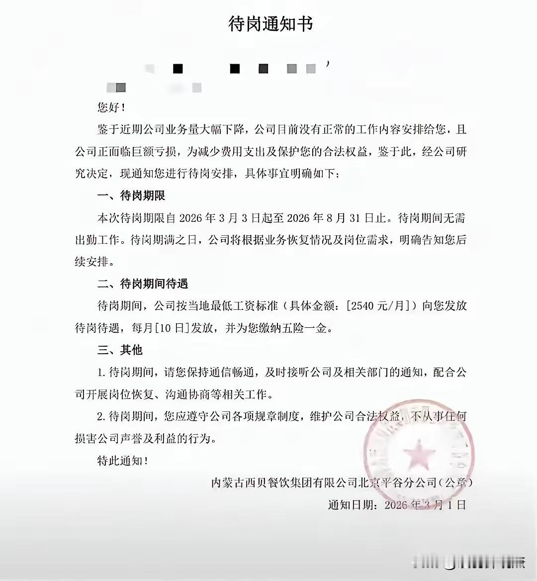 西贝裁员方案曝光：2540元待岗、赔偿分期一年，网友：太精了！

近日，西贝因业