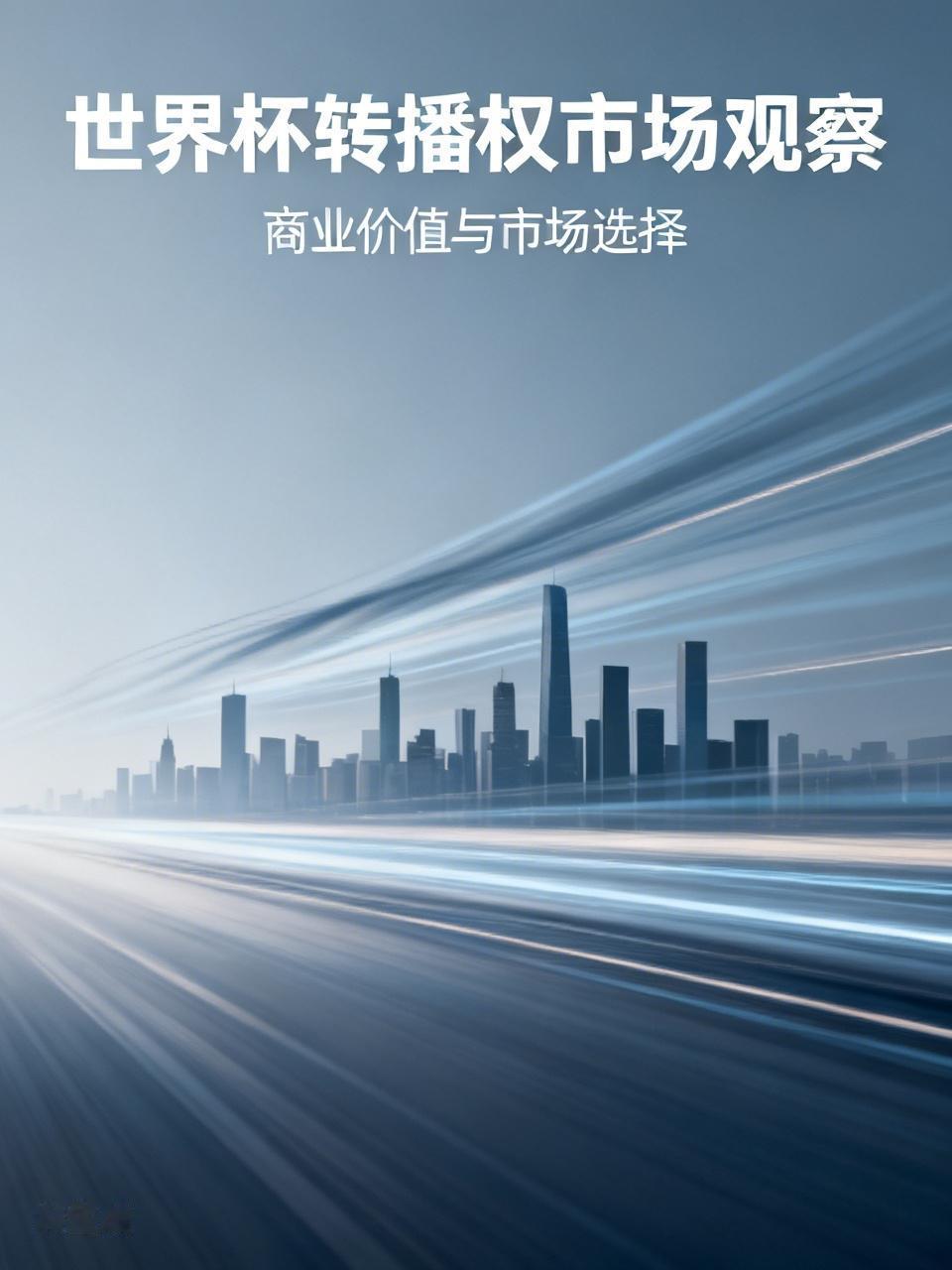 世界杯转播权卖不动所以不断加价，好好谈的时候不愿意谈，现在卖不出去还想回来找吗？