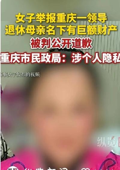 “对不起，我不应该公开你母亲3年之内名下多了几个亿的房产，还有宾利豪车”重庆女子