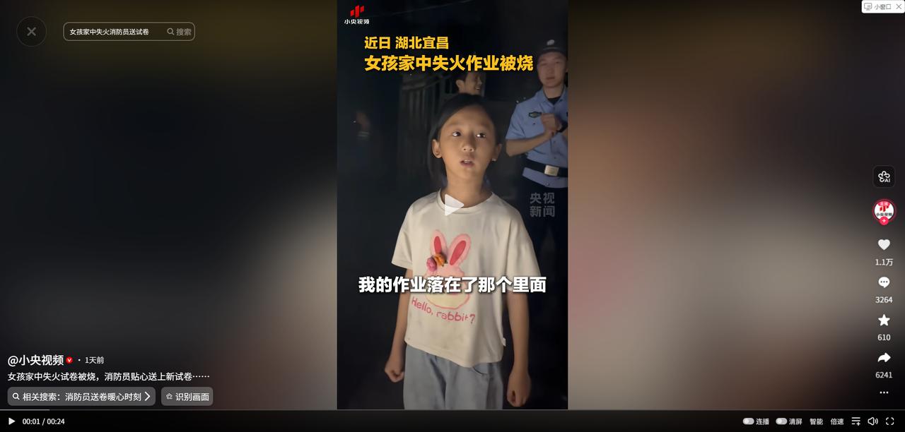 湖北宜昌，小姑娘家意外意外着火了，作业也被烧没了。大火扑灭后，消防员在现场排查收