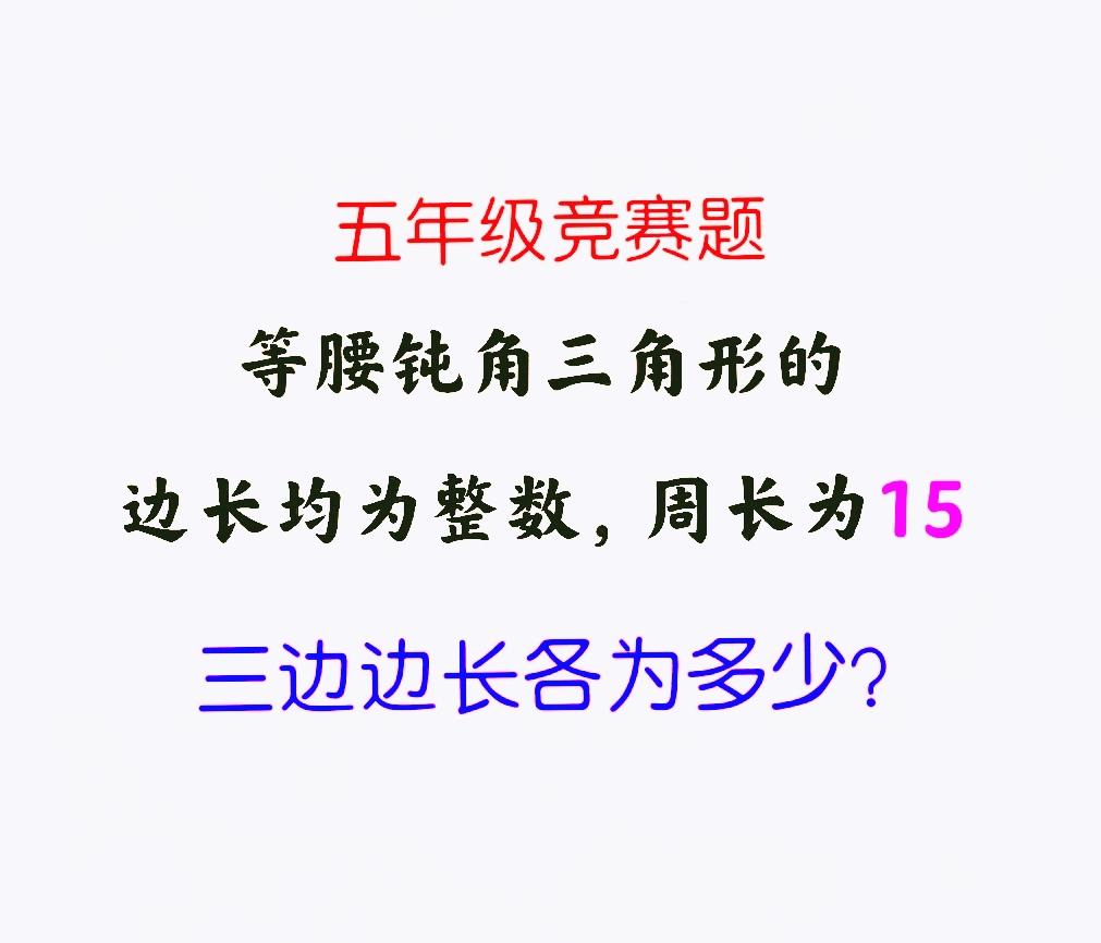 小学五年级数学竞赛题：不少家长认为题目超纲了，非使用初中知识勾股定理或高中知识余